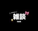 気軽に雑談・愚痴聞きます 暇つぶしや日常会話も大歓迎です>‎ ̫<♩ イメージ1