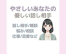 やさしいあなたの優しいお話し相手になります 話し相手/雑談/悩み/相談/仕事/恋愛・優しくお話ききます♪ イメージ1