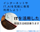 ネット/ITやAIを活用した勉強方法の相談乗ります 将来必要にもなるITを駆使して、勉強も効率UP！ イメージ1