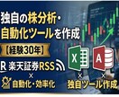 株分析ツールを作成(楽天証券RSS使用)します 現役プロが作る！株データ自動取得や分析シート イメージ1