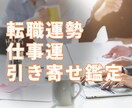 転職先や転職時期など仕事運を引き寄せ鑑定します 転職先の吉凶や良い転職時期をタロットカードと四柱推命で占い イメージ1