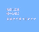誰にも言えない複雑恋愛・性の悩み優しく受け止めます 秘密厳守✨誰にも言えない想いを吐き出せるふたりだけの部屋です イメージ10