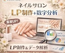 ネイルサロン特化LP制作＋数字分析します 上品デザインと分析で集客を安定化 イメージ1