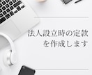 行政書士が定款を作成します 法人設立に必須の「定款」をプロがスピード作成いたします。 イメージ1