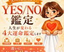 YES/NO鑑定で人生が変わる 4大運命鑑定します ズバッと答えます！【人間関係・仕事・子育て・恋愛】 イメージ1