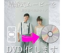 結婚式ムービーなどをDVD化します 結婚式やお子様のムービーや研修などをDVD化します！ イメージ1