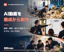 複数カットのAI動画を構成から制作します 説明・研修・紹介内容を、流れのある映像にまとめます。 イメージ1