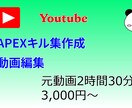APEXキル集を作成します キル集作りたいけど、時間がなくて悩んでる方へ イメージ1