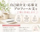 自己紹介文・応募文・プロフィール文を作成します あなたの素敵な魅力が伝わる文章に イメージ1