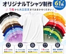 オリジナルTシャツを1枚から高品質プリントします 「写真・画像を送るだけ！1枚から対応」 イメージ1