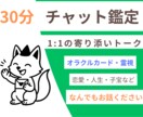 30分、寄り添いチャット鑑定します なんでもご相談ください。会話で鑑定希望の方へ！ イメージ1