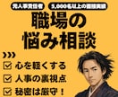 誰にも言えない職場の悩み、不満をお聞きします モヤモヤした職場の悩みを吐き出して、スッキリしませんか？ イメージ1