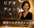 ココナラ出品者様‼ビデオチャット使い方教えます お試しOK❤️ビデオチャットってこんな感じ！ イメージ1