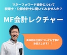 MF会計の使い方を公認会計士がレクチャーいたします 確定申告（消費税含む）もお任せください！ イメージ1