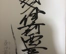 カッコ良くサイン作ります あなたの名前を漢字でカッコ良く書きます イメージ1