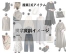 16アイテム7コーディネート（1週間分）提案します ご予算に合わせて♪似合わせのプロがあなた専属スタイリストに♪ イメージ4