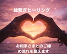 ご縁繋ぎ、縁結びヒーリングします 理想の相手と繋がりやすくなるヒーリング イメージ1