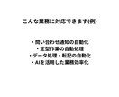 毎日の事務作業を1つ、 AI等で自動化します 手作業や連絡業務を自動化したい事業者向け(相談・デモ無料) イメージ2
