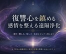 消えない怒りと復讐心｜感情を整える遠隔浄化をします 今のエネルギー状態を読み取り、心に溜まった感情を整えます イメージ1