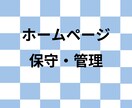 ホームページの保守・管理を行います Wordpressサイトの保守・管理 イメージ1