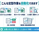CSV・Excelの手作業を自動化します 毎月の集計・転記・帳票作成をボタン1つで簡単に完了へ イメージ2