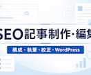 SEOを意識したWeb記事を構成から執筆します Webメディア実務5年の経験で丁寧に記事制作 イメージ1