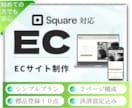 金融関係30年のお金のプロがECサイトを作成します Square×お金の専門家｜デザイン＆操作性に特化ECサイト イメージ1