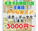 手書き・平面図の間取りを色々な形式でデータ化します 間取り図をキレイにしたい！そんなお望み叶えます！ イメージ1