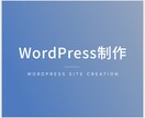 WordPressサイト作ります 高品質でスピード納品致します！ イメージ1