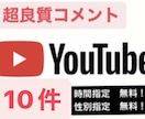 NO1！YouTubeコメント増加10〜拡散します 時間指定可！分割OK！youtubeSEO対策!上位表示❤️ イメージ1