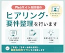 Webサイト制作前のヒアリング・要件整理を行います 制作前の不安や疑問を整理し、最適な進め方を一緒に考えます イメージ1
