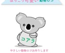 見るだけで笑顔になる、動物向けロゴをお作りします ゆるっと可愛い、親しみやすい動物ロゴをお作りします イメージ1