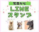 ペットの写真からオリジナルLINEスタンプ作ります 愛するペットの日常をスタンプで残しませんか？ イメージ1