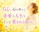 らくらく♡願いが叶いやすくなるサポートします ✨お心が整う至福のチャット♡60分×9回　PDF資料付 イメージ1