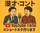 漫才・コントのお笑いネタ台本つくります YouTube、TikTok用ネタも大歓迎！！ イメージ1