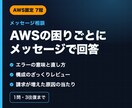 AWSの困りごとにメッセージで回答します AWS認定7冠がエラーや構成の疑問にお答えします イメージ1