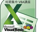 短期集中 VBA講義をします ツール作成通じ、VBAスキルを習得します (特定のお客様用) イメージ1
