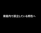 家庭内で孤立している男性の本音、否定せず聞きます 妻との距離娘と断絶離婚不安誰にも言えない男の孤独受け止めます イメージ1