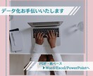 データ化お手伝いいたします PDF・紙ベース→データ化します！ イメージ1