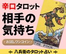 辛口・現実的◆相手の気持ちをズバリ読み解きます お試しワンコイン占い　あの人の本心を忖度なしでお伝えします イメージ1