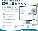 WordPressサイトを低保守なHPへ整えます もうWordPressの更新に振り回されないホームページへ。 イメージ3