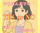 質問3つ！YES  or NOを占います 宇宙と大地の導きで答える YES or NO 鑑定 イメージ1