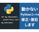 動かないPythonコードを修正・復旧します 動かないPythonコードを即修正！業務をサポート イメージ1