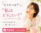 蓋をしてきた本当の気持ちを一緒に探します 「どうすべき？」より「どうしたい？」を大切にします イメージ1