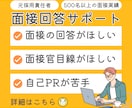 内定への道へ!面接回答を徹底サポートします 1000人以上の面接実績のある現役面接官が徹底トレーニング! イメージ1