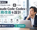 Claude Code・Codexで業務改善します 経営者向け｜90分で自社のAI活用を具体化します イメージ1