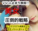 いい人止まり脱却！美女にモテる圧倒的戦略になります こっそりモデル級美女と付き合っちゃいましょう！ イメージ1