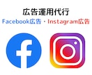 Facebook・インスタグラム広告運用代行します 現役の広告運用者が対応します！ イメージ1