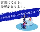 会社の代表取締役が仕事の悩みを受けとめます ささいな事でも、ささいなうちに。 イメージ1