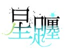 世界観まで設計｜印象に残るロゴをデザインしますます 楽曲・イベントの世界観をロゴ化します イメージ3